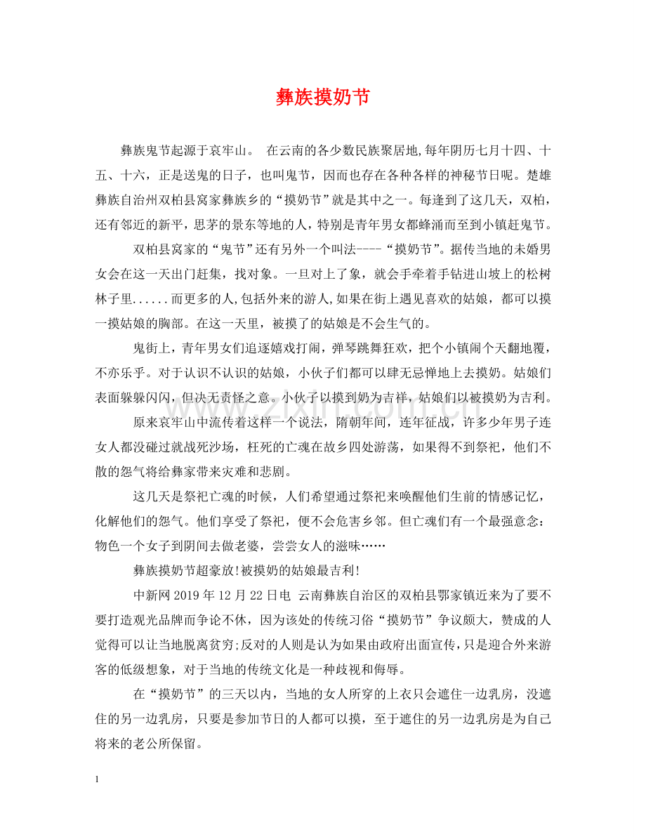 彝族摸奶节 .doc_第1页
