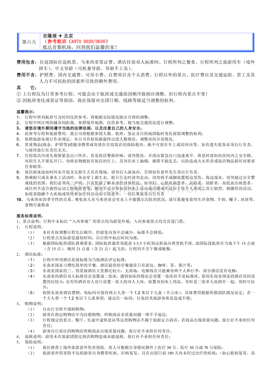 吉隆坡1晚五星酒店3晚世界最佳岛屿之一的绿中海岛屿.docx_第2页