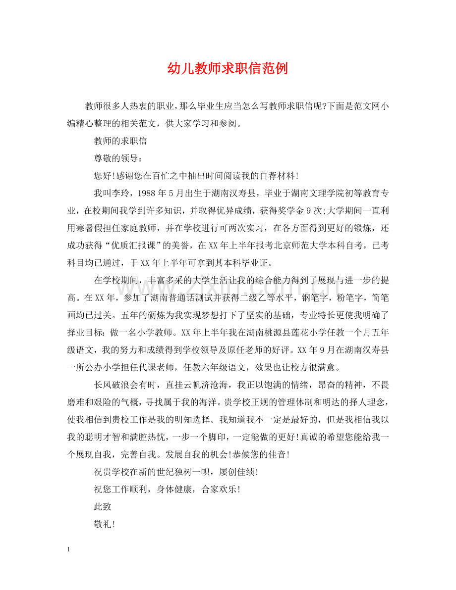 幼儿教师求职信范例 .doc_第1页