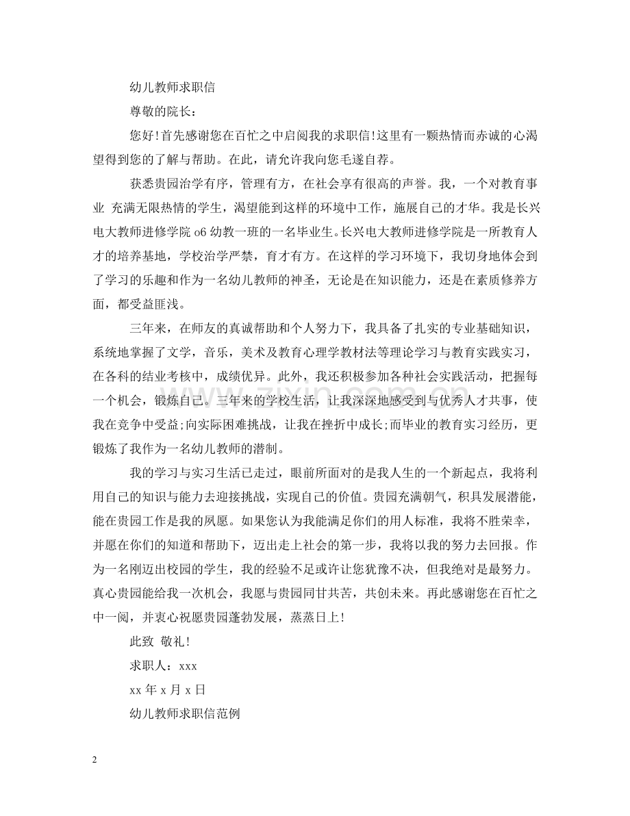 幼儿教师求职信范例 .doc_第2页