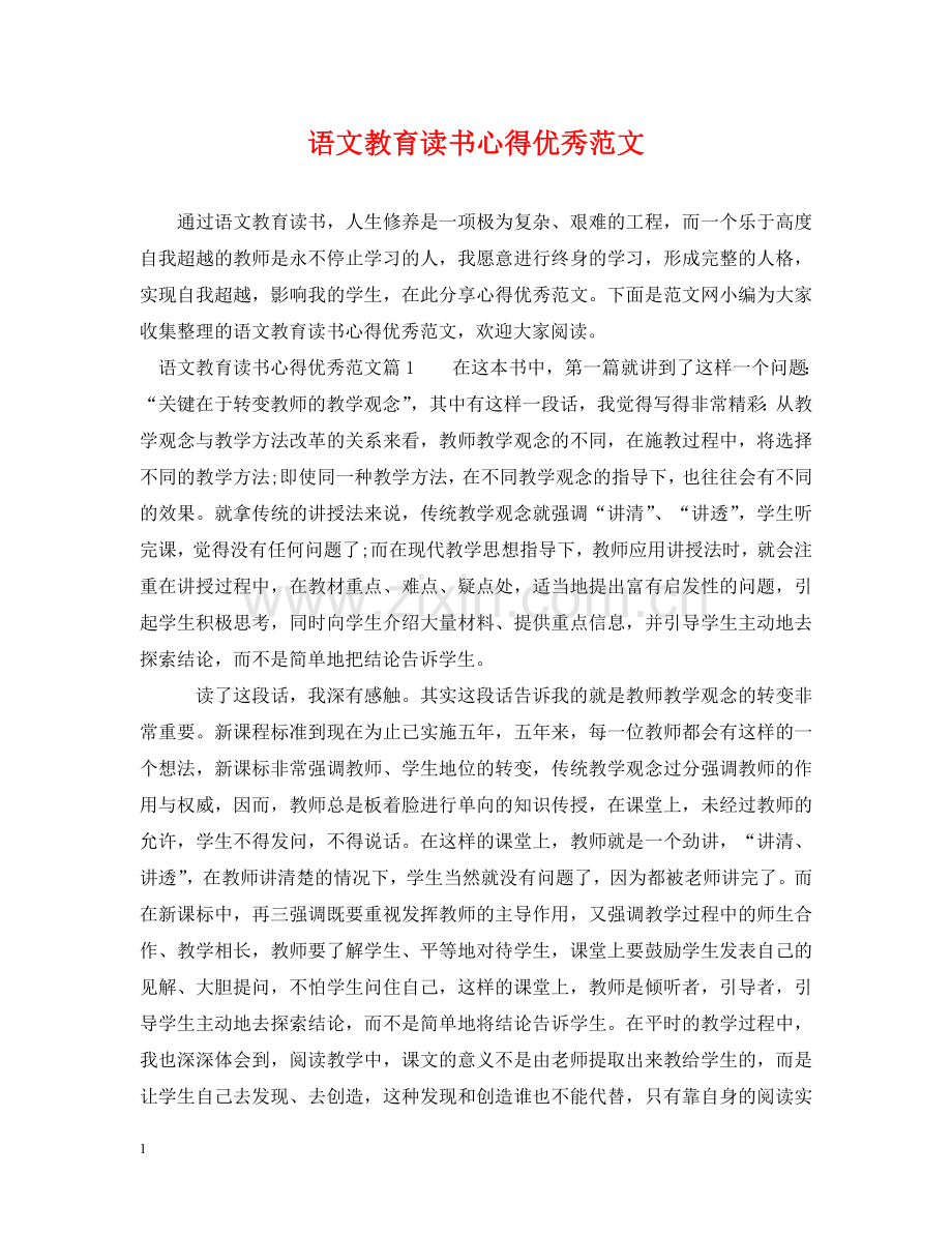 语文教育读书心得优秀范文 .doc_第1页