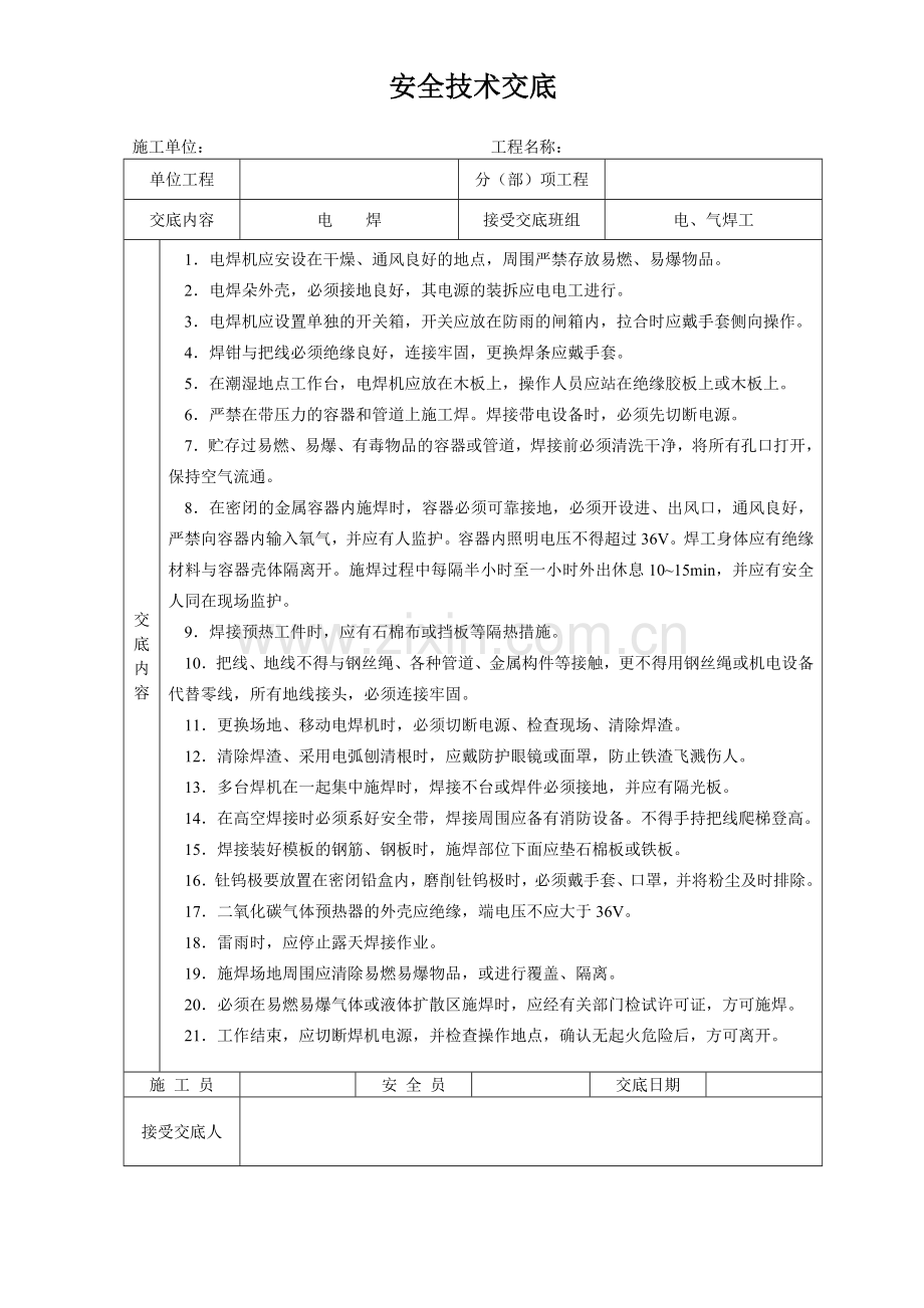 建筑施工各项安全技术交底大全-全集.docx_第1页