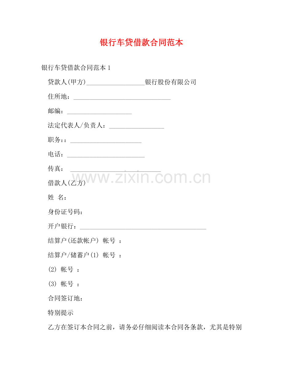 银行车贷借款合同范本 .doc_第1页