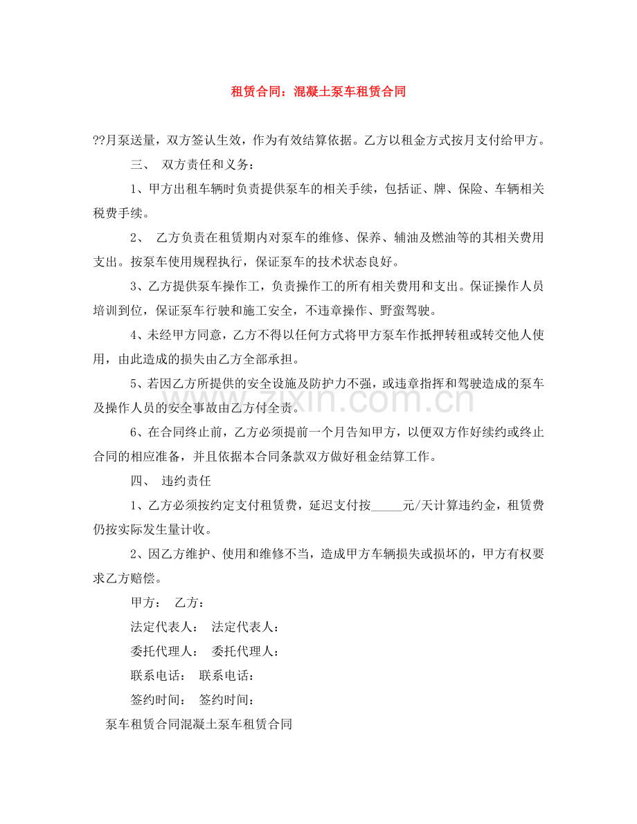 租赁合同：混凝土泵车租赁合同 .doc_第1页