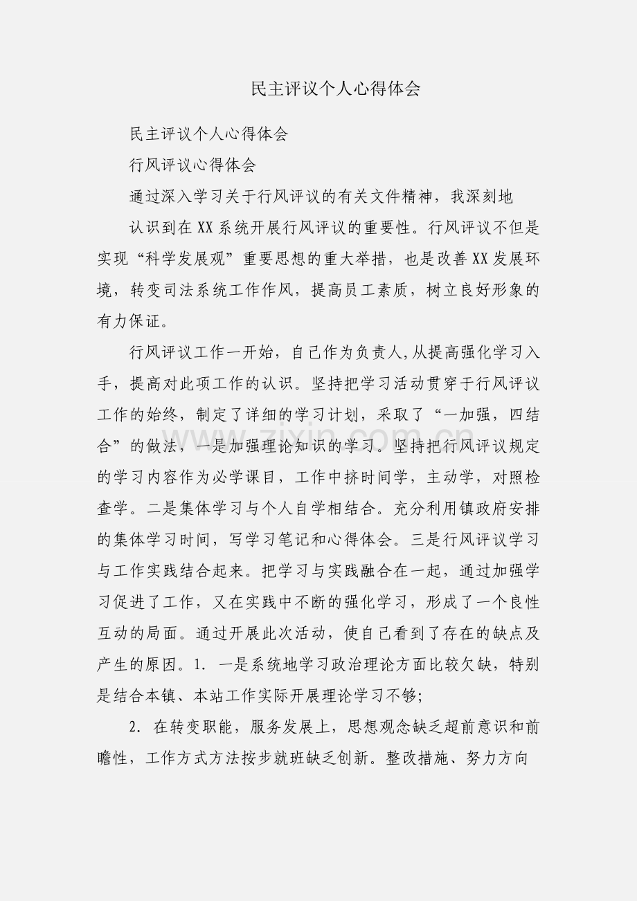 民主评议个人心得体会.docx_第1页