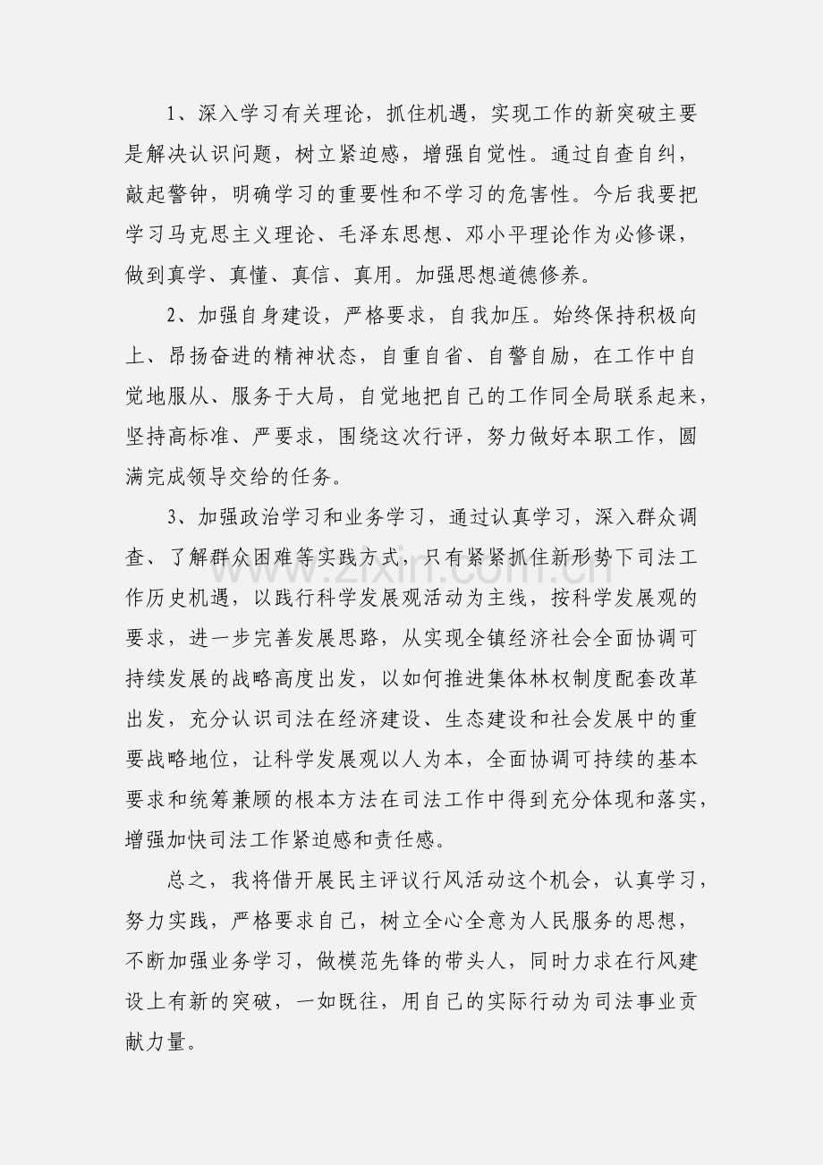 民主评议个人心得体会.docx_第2页