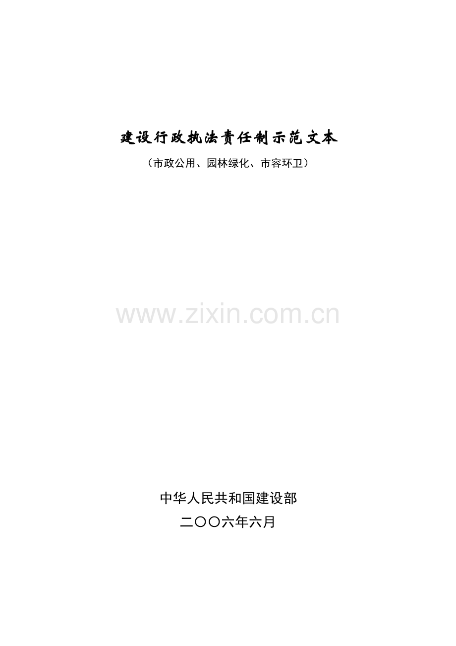 建设行政执法责任制示范文本(市政公用、园林绿化、市容环卫).docx_第1页