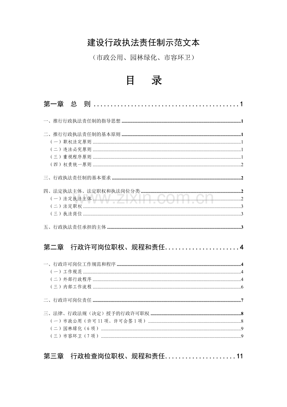 建设行政执法责任制示范文本(市政公用、园林绿化、市容环卫).docx_第2页