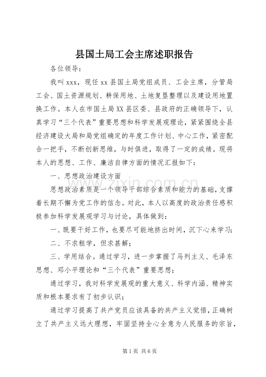 县国土局工会主席述职报告.docx_第1页
