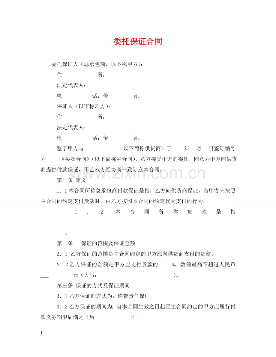 委托保证合同 .doc_第1页