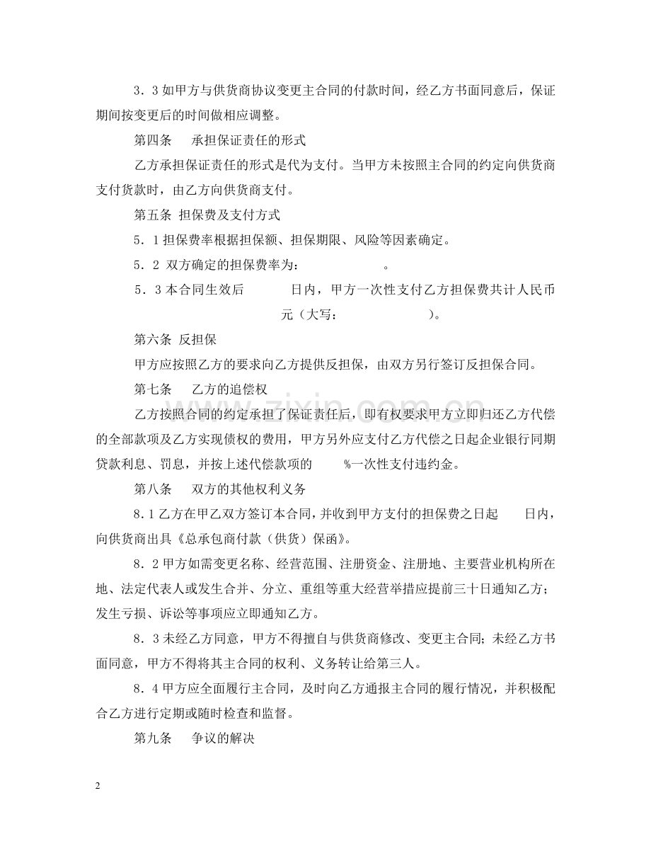 委托保证合同 .doc_第2页