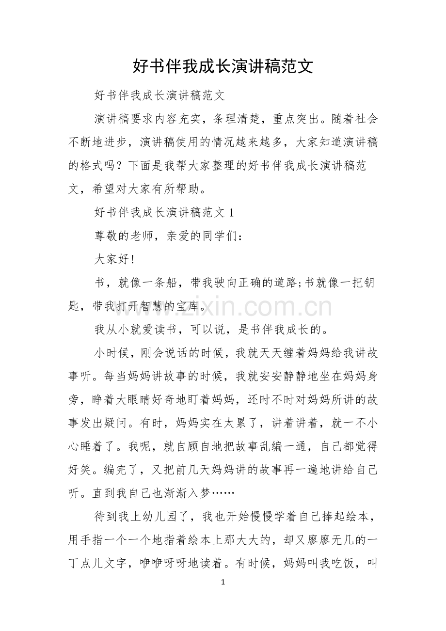 好书伴我成长演讲稿范文.docx_第1页