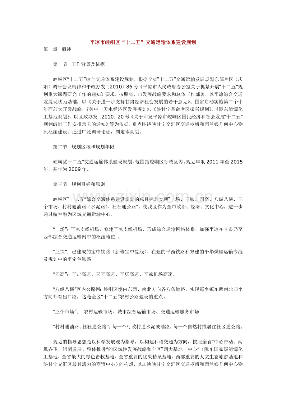 平凉市崆峒区十二五交通运输体系建设规划.docx_第1页