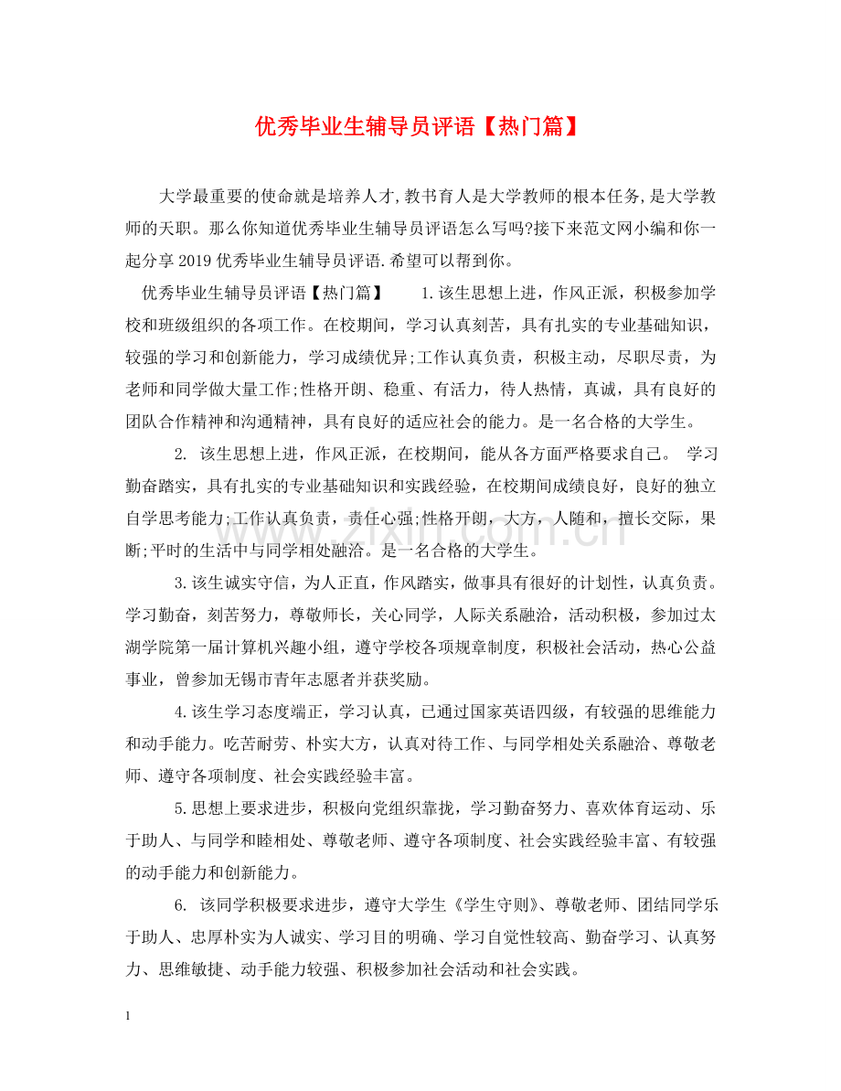 优秀毕业生辅导员评语【热门篇】.doc_第1页