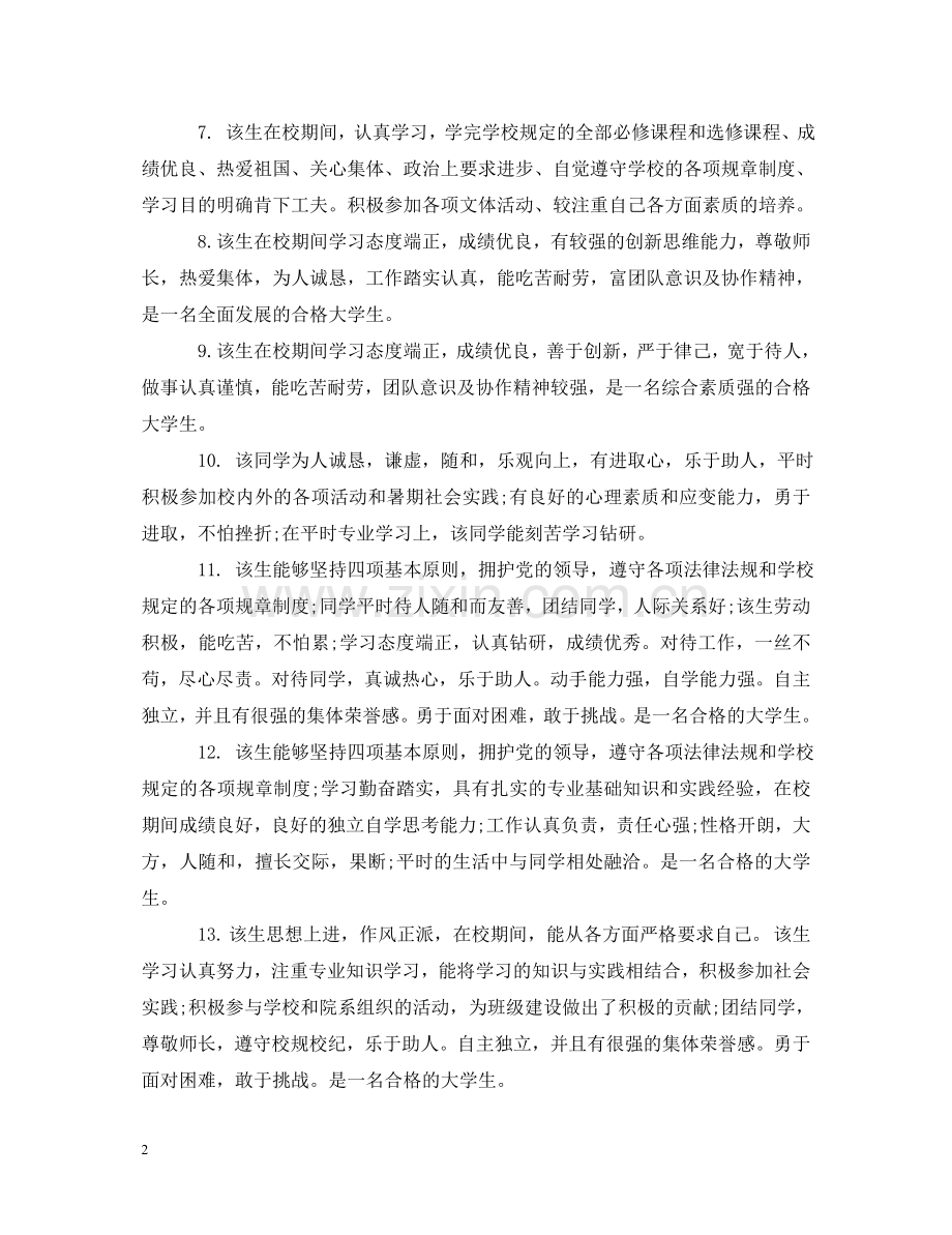 优秀毕业生辅导员评语【热门篇】.doc_第2页
