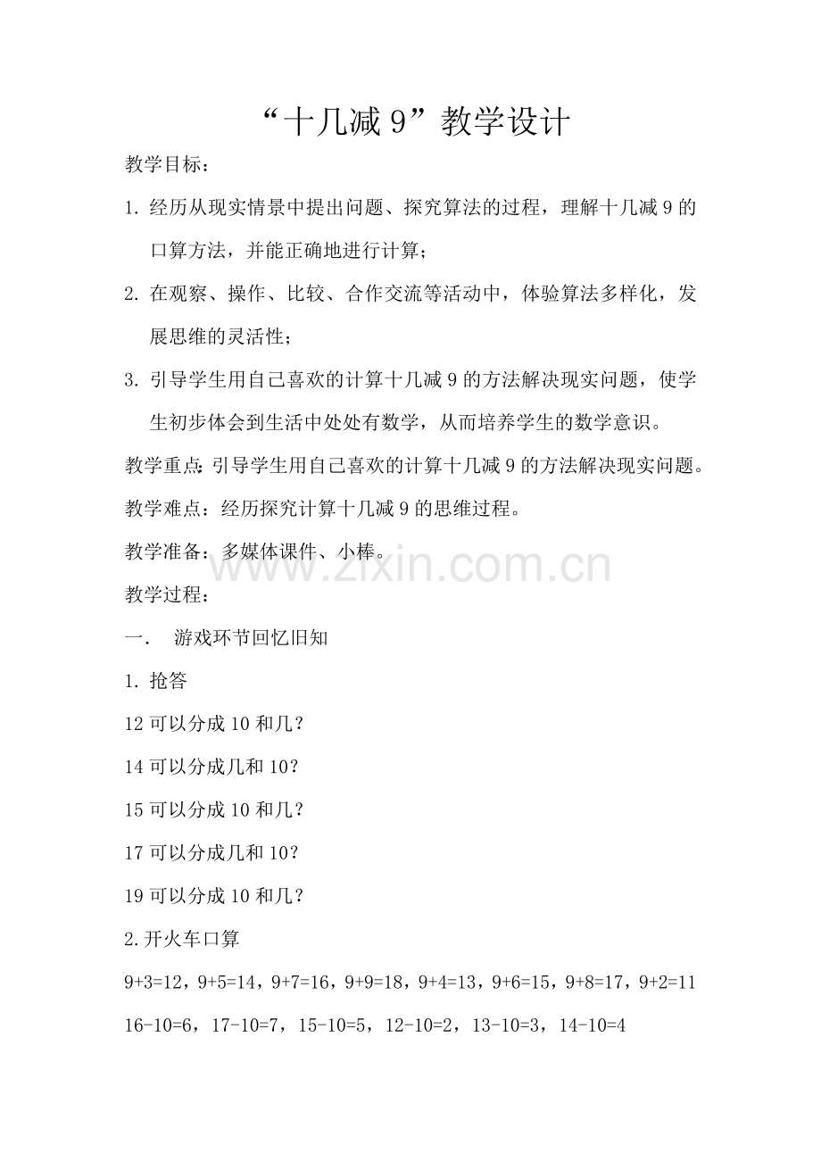 小学数学人教一年级十几减9第一学时.doc_第1页