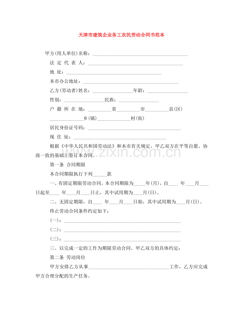 天津市建筑企业务工农民劳动合同书范本 .doc_第1页