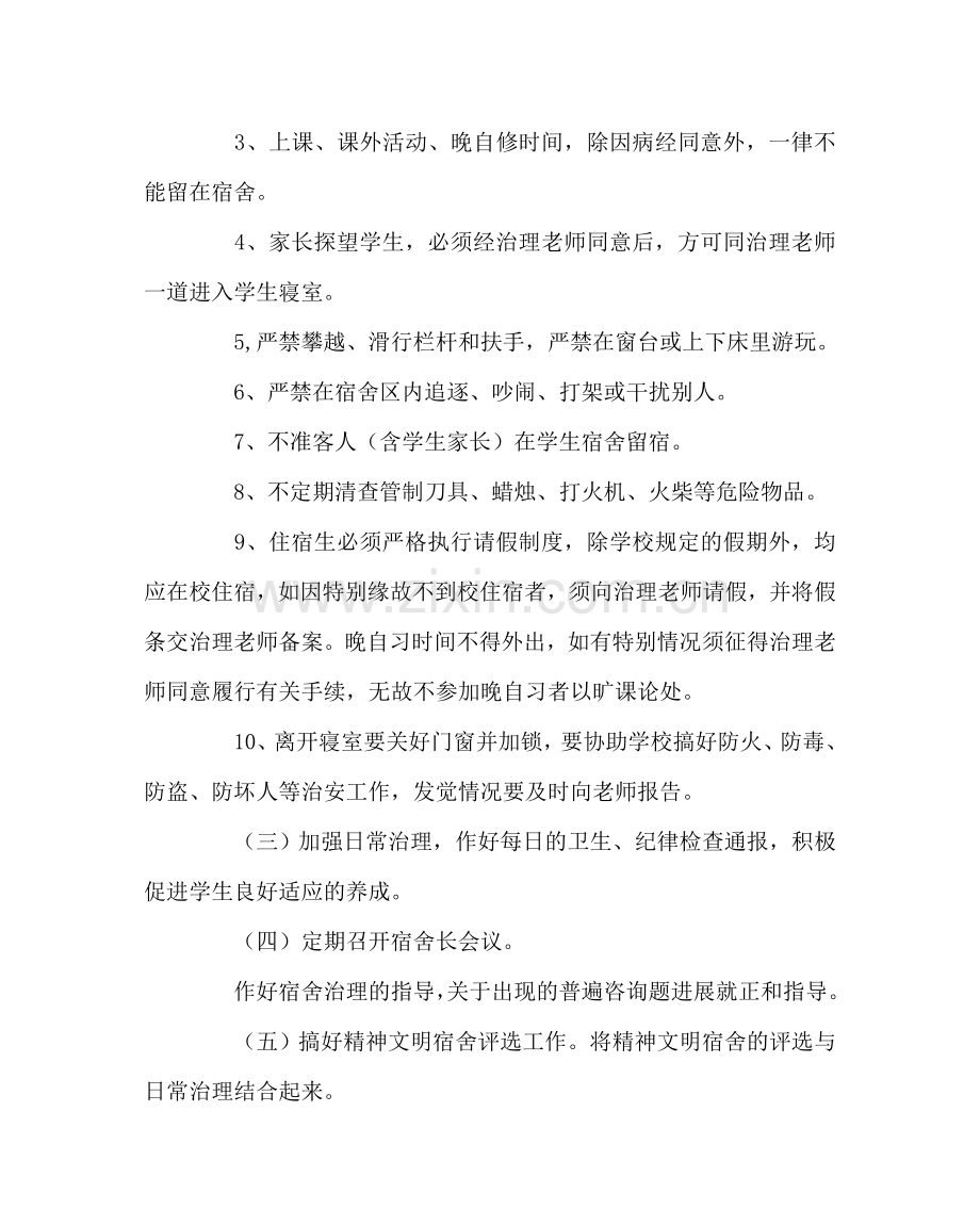学校后勤范文小学宿舍管理计划 .doc_第2页
