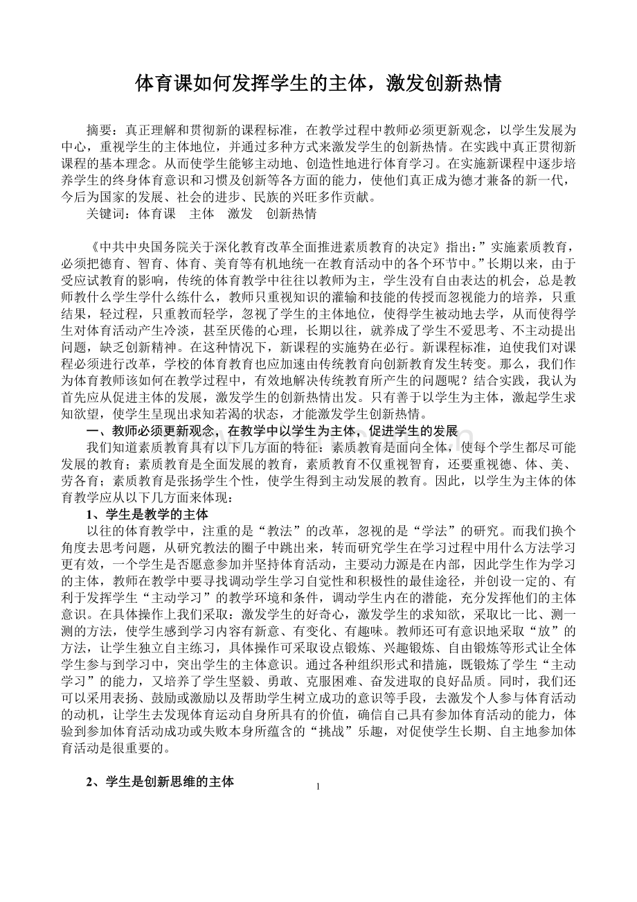 体育课如何发挥学生的主体-激发创新热情.doc_第1页