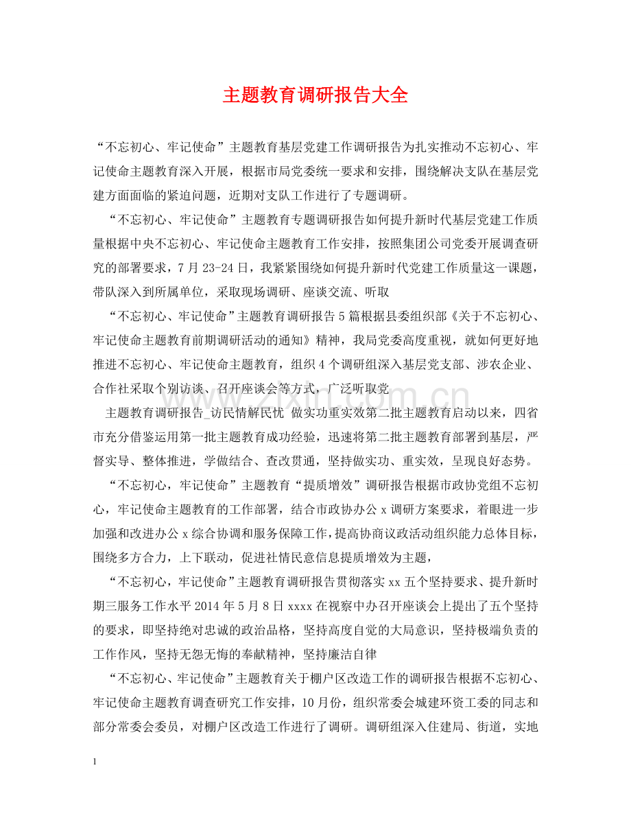 主题教育调研报告大全.doc_第1页