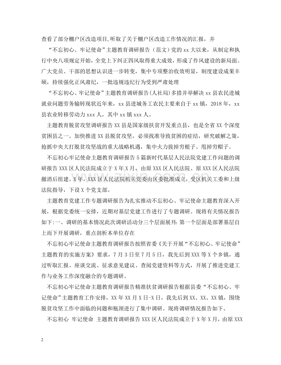 主题教育调研报告大全.doc_第2页