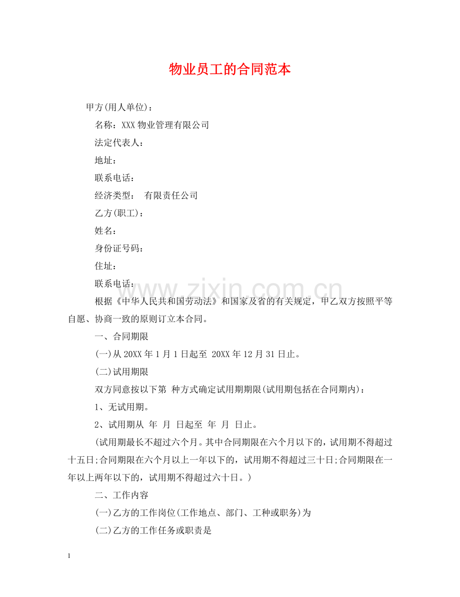 物业员工的合同范本 .doc_第1页