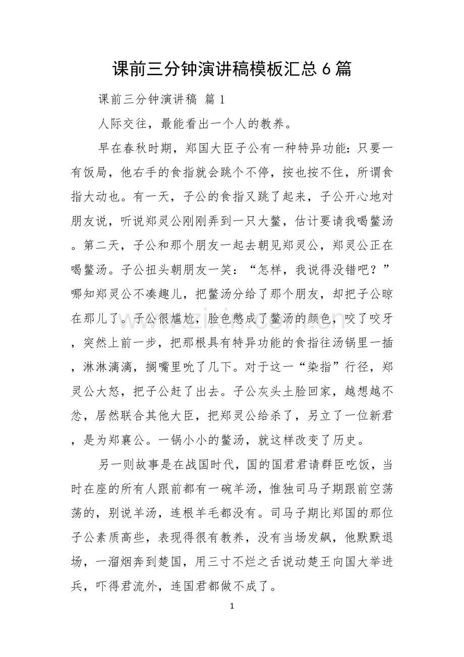 课前三分钟演讲稿模板汇总6篇.docx_第1页