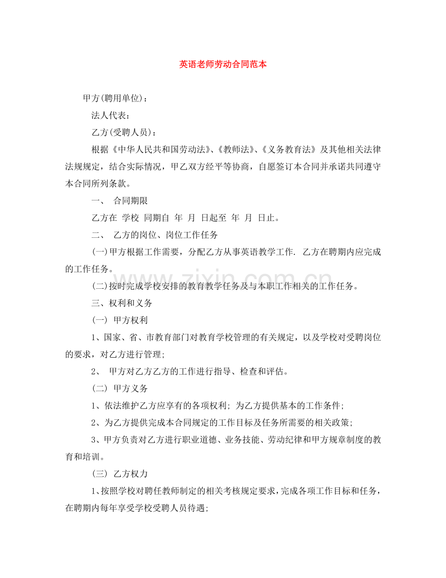 英语老师劳动合同范本 .doc_第1页