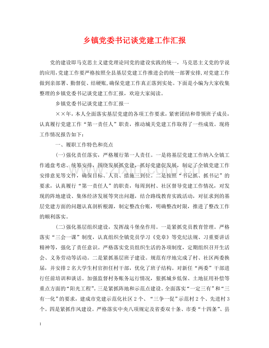 乡镇党委书记谈党建工作汇报.doc_第1页