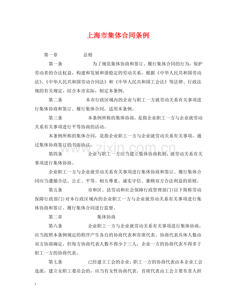 上海市集体合同条例2.doc_第1页