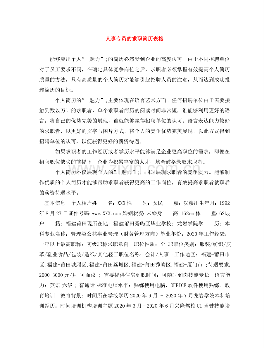 人事专员的求职简历表格.doc_第1页