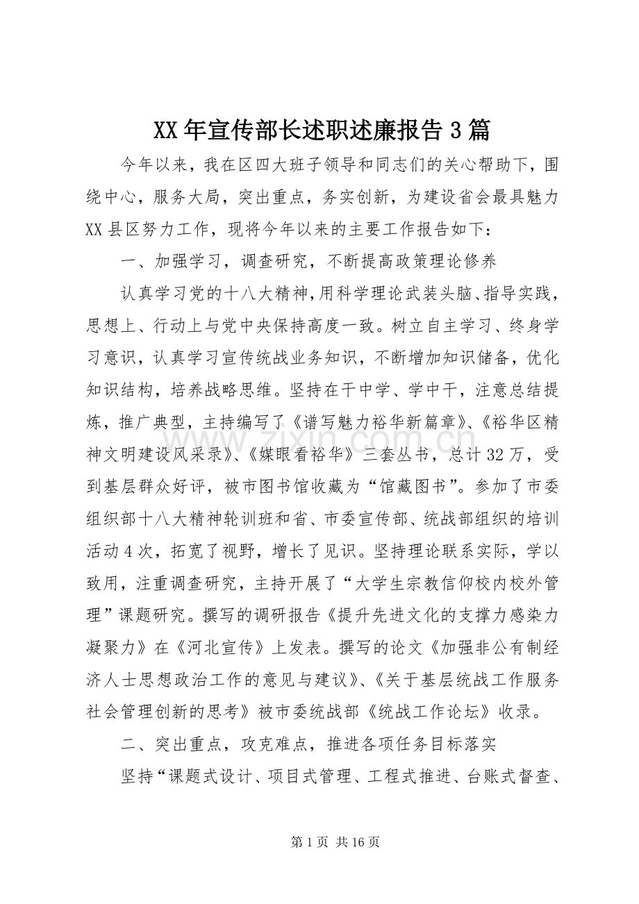 XX年宣传部长述职述廉报告3篇.docx_第1页