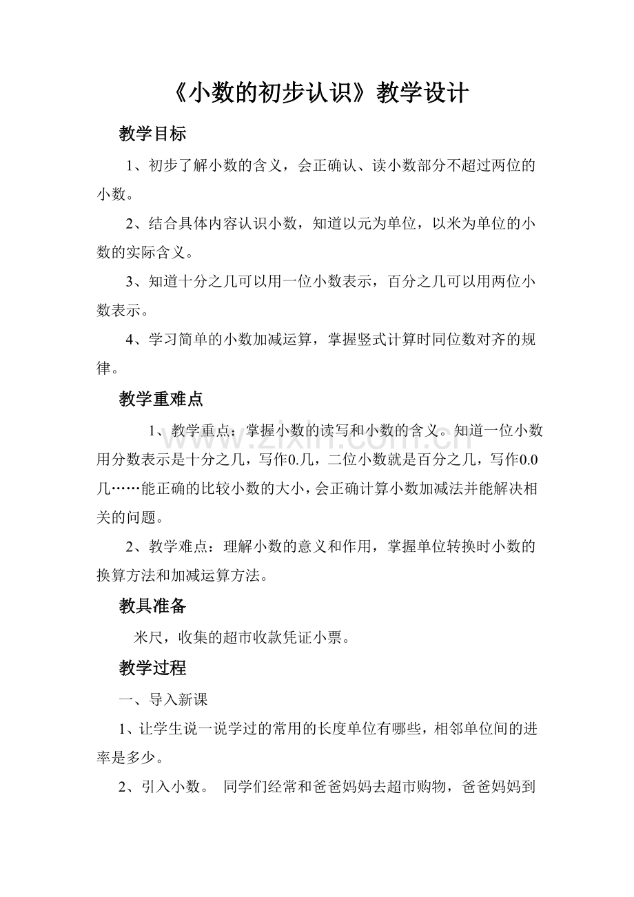 人教小学数学三年级小数初步认识教学设计.doc_第1页
