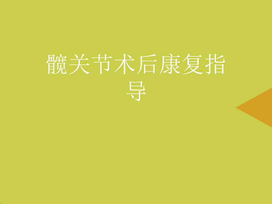 髋关节术后康复指导推选.ppt_第1页