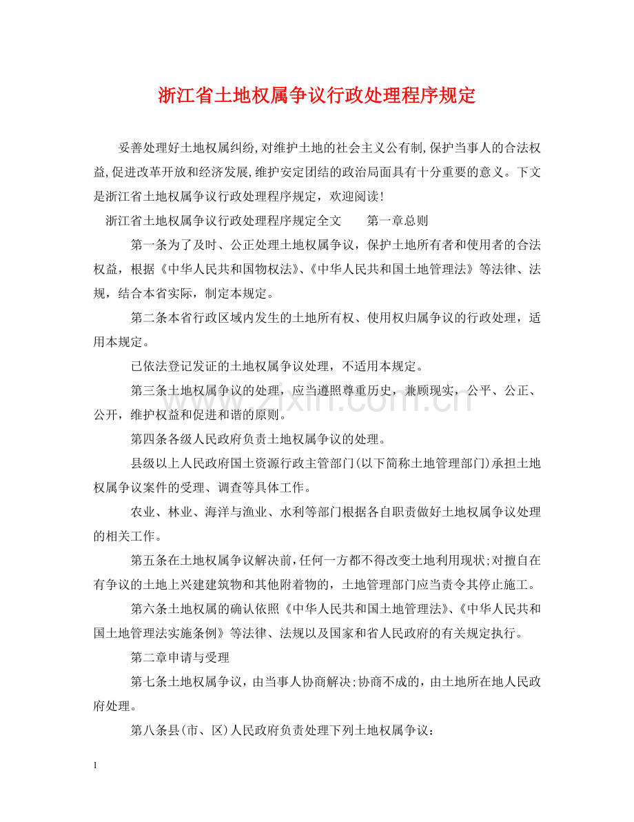 浙江省土地权属争议行政处理程序规定 .doc_第1页