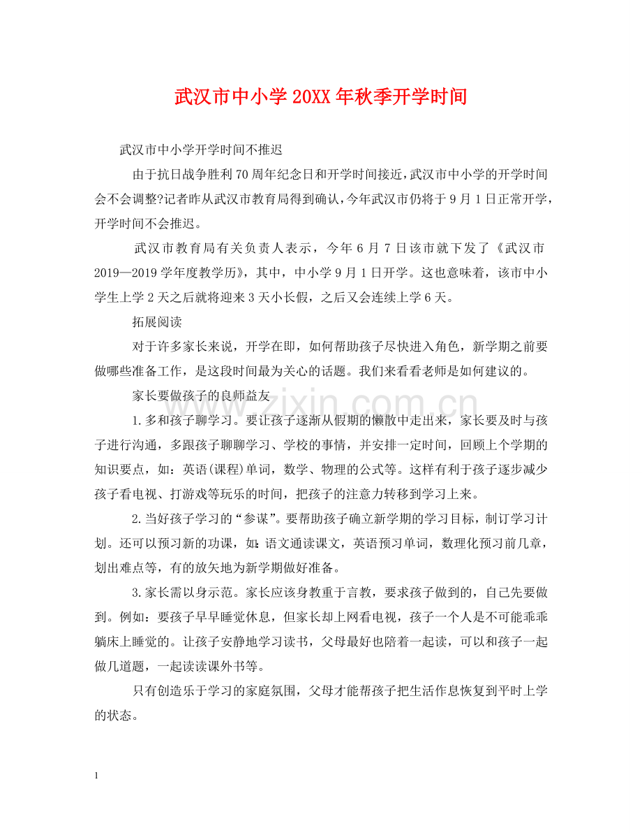 武汉市中小学20XX年秋季开学时间 .doc_第1页