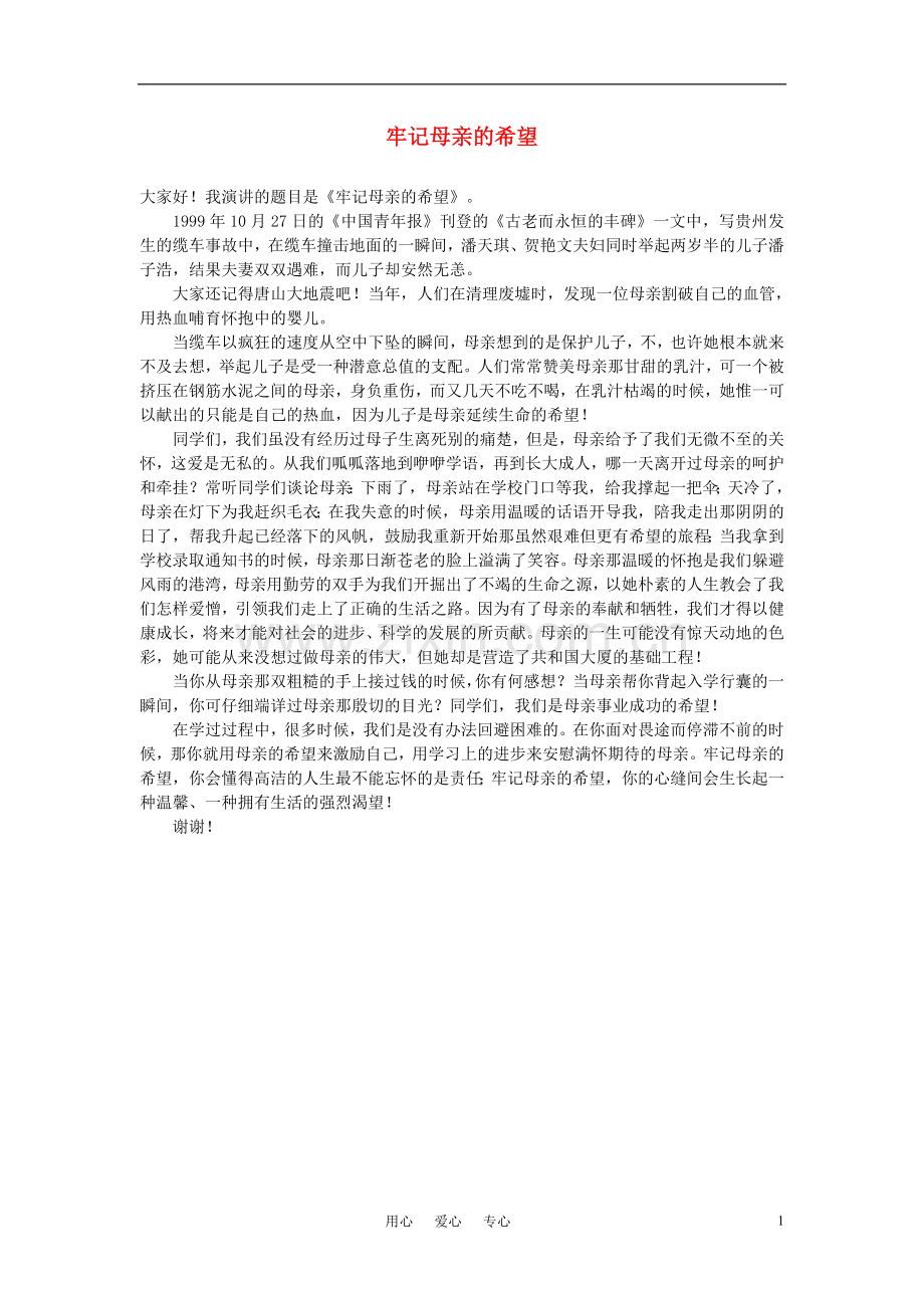高中语文-牢记母亲的希望作文素材.doc_第1页