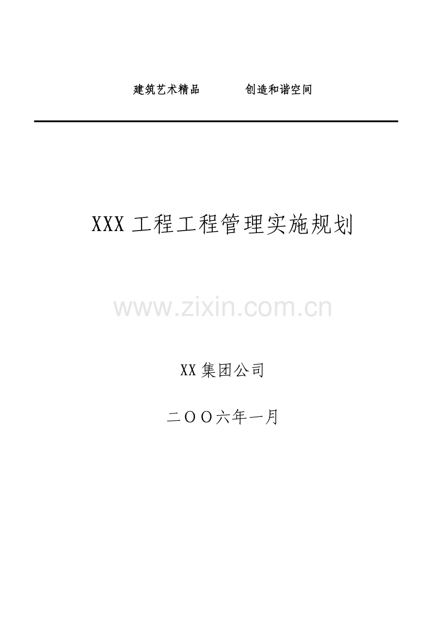 XXX工程项目管理规划.docx_第1页