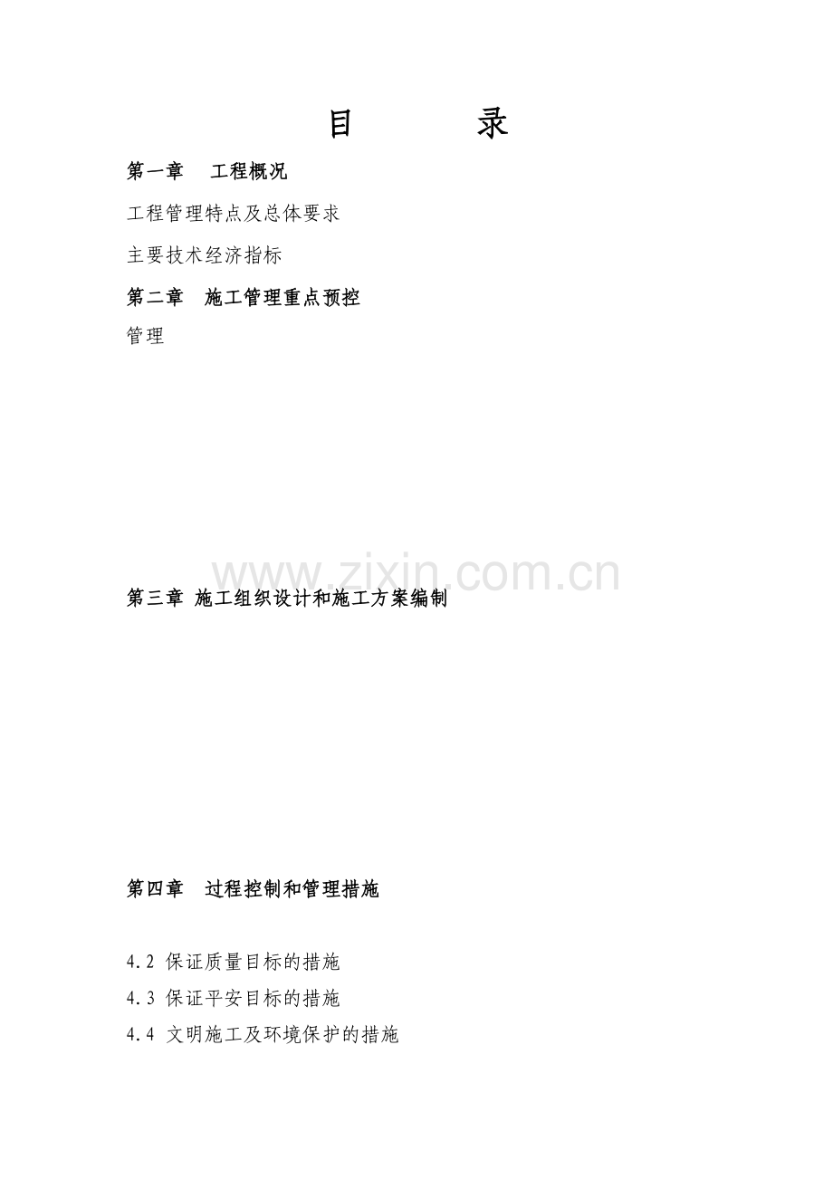 XXX工程项目管理规划.docx_第2页