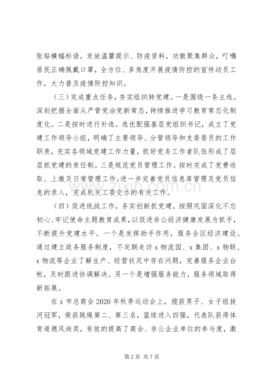 “不忘初心牢记使命”支委书记党建工作情况述职报告.docx_第2页