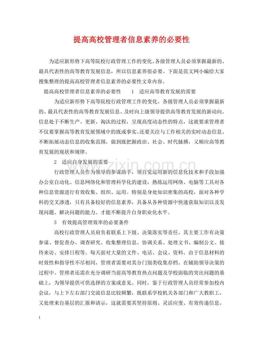 提高高校管理者信息素养的必要性 .doc_第1页