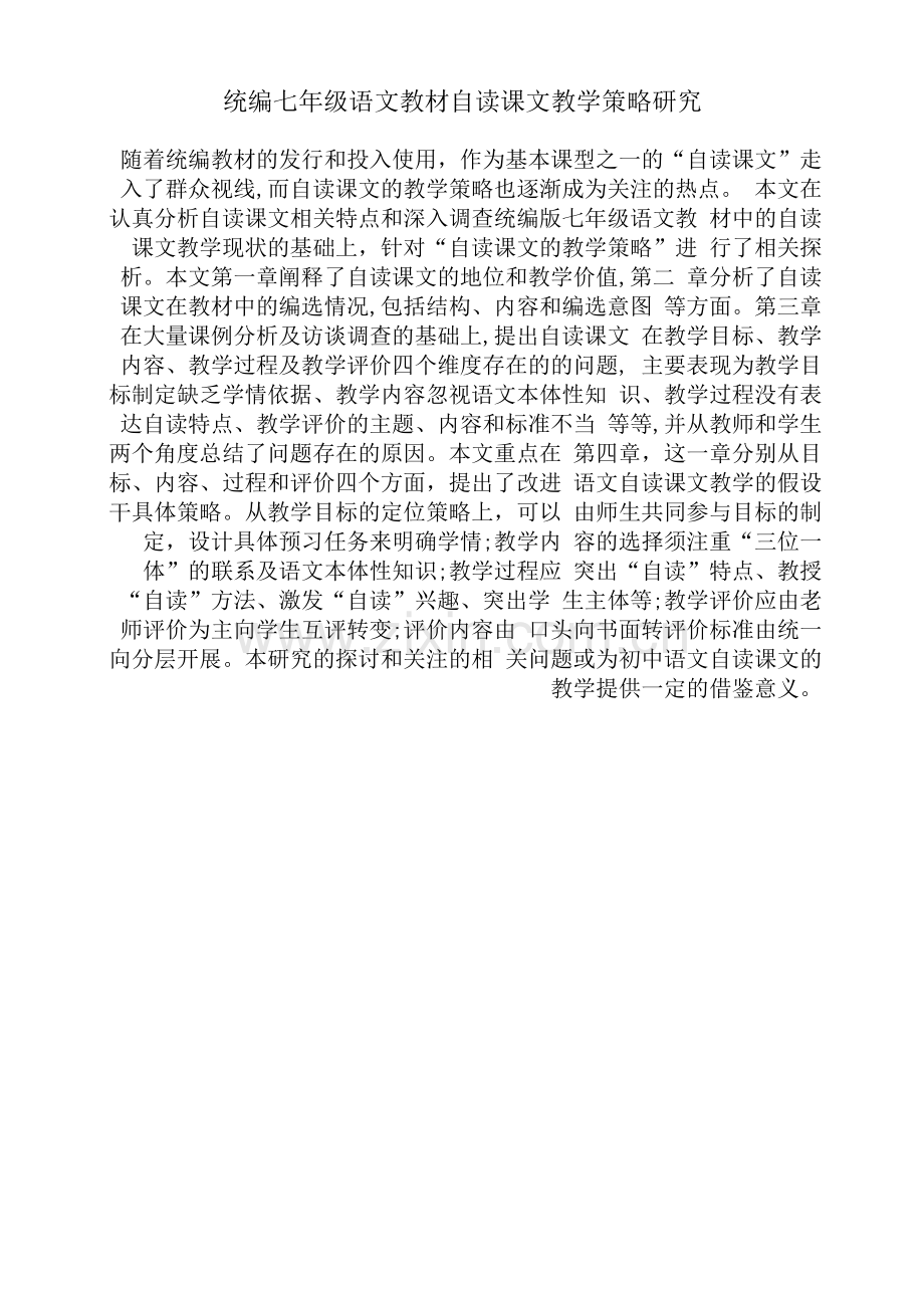 统编七年级语文教材自读课文教学策略研究.docx_第1页
