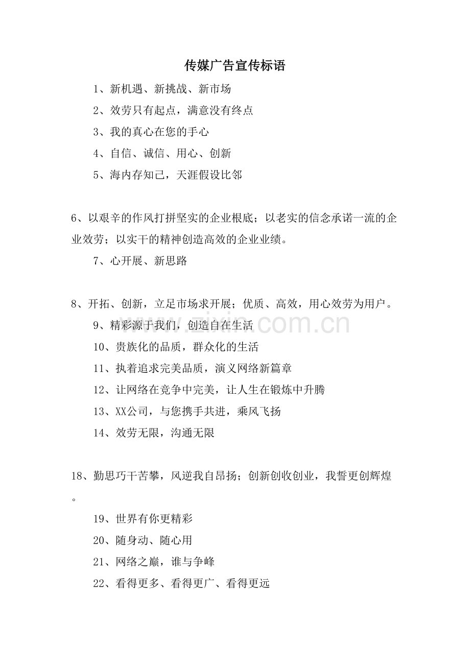 传媒广告宣传标语.doc_第1页