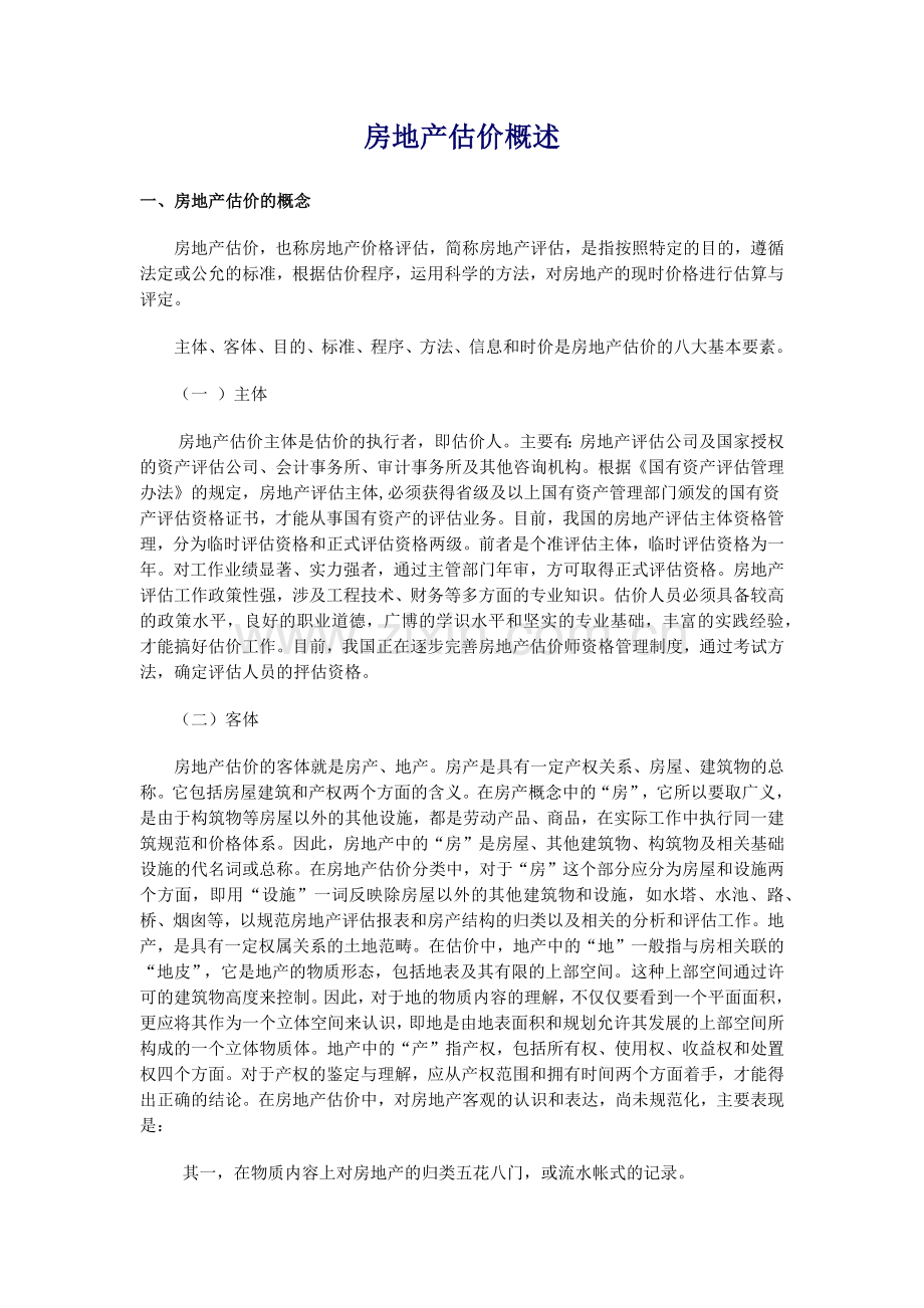 房地产估价知识及程序概述.docx_第1页