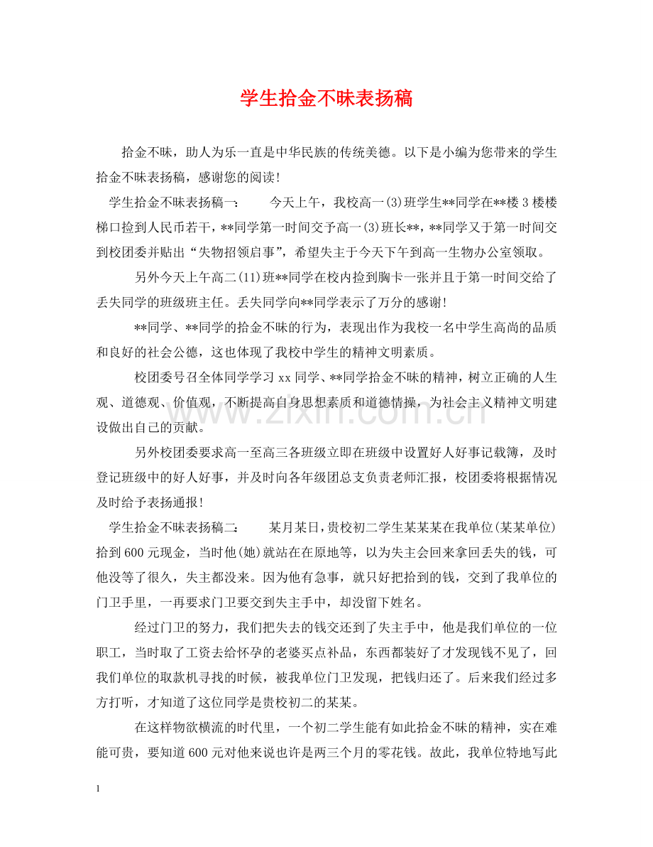学生拾金不昧表扬稿 .doc_第1页