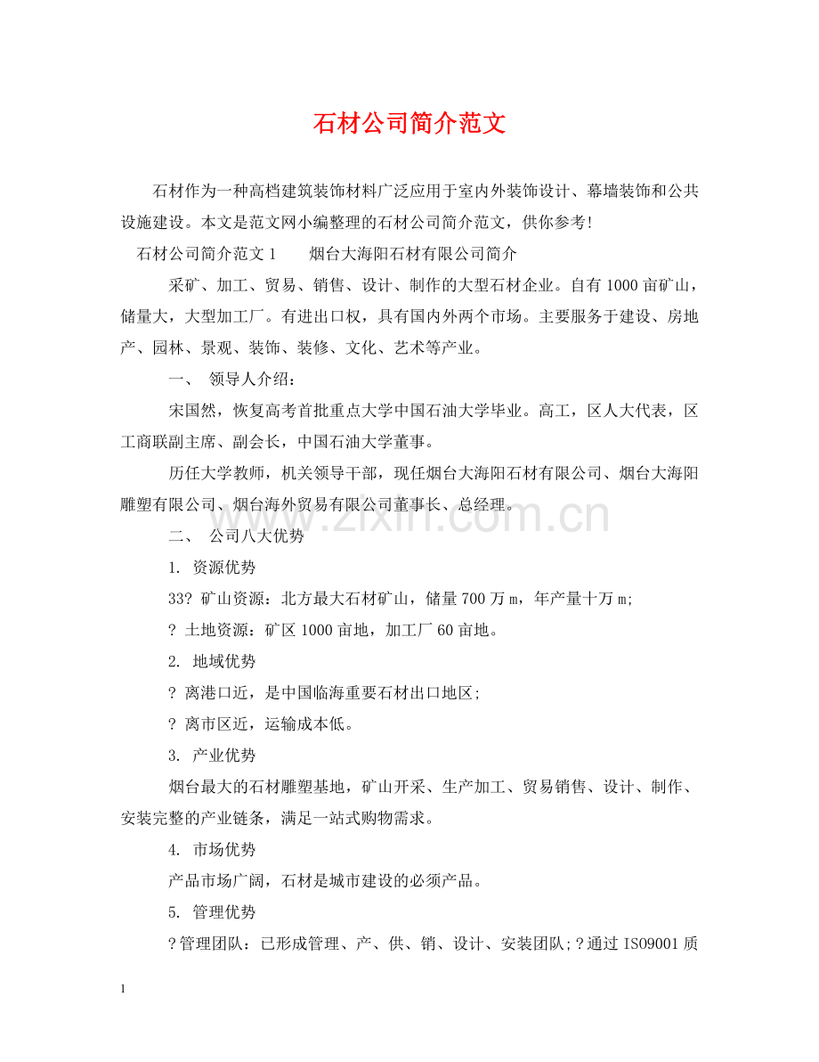 石材公司简介范文 .doc_第1页