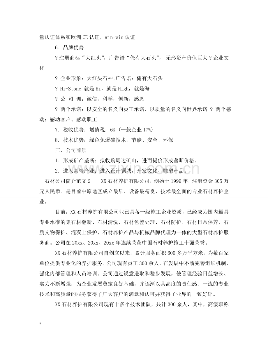 石材公司简介范文 .doc_第2页