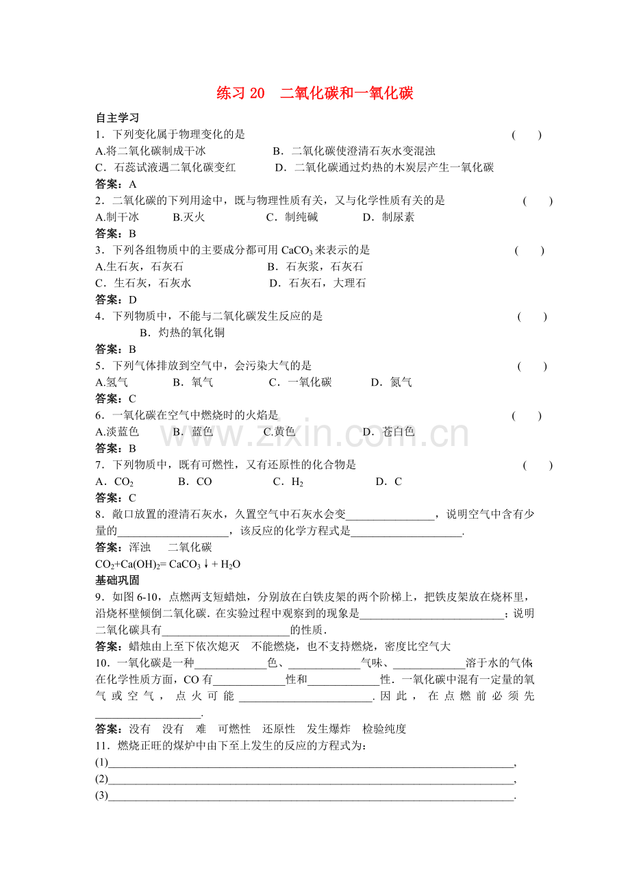 中考化学练习20 二氧化碳和一氧化碳.doc_第1页