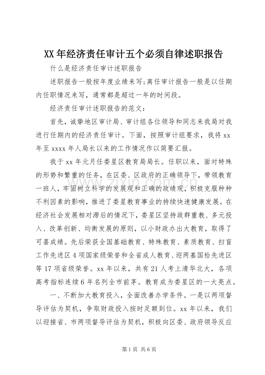 XX年经济责任审计五个必须自律述职报告.docx_第1页