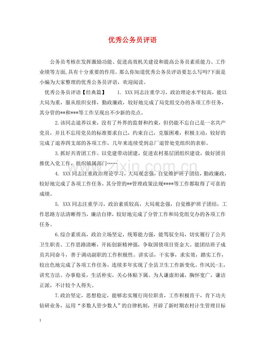 优秀公务员评语.doc_第1页